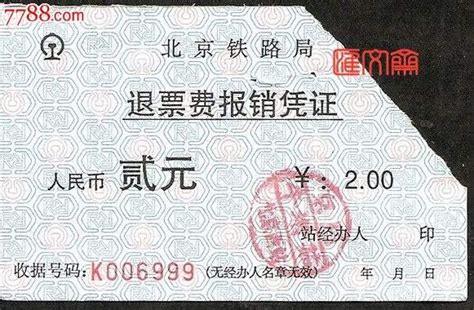 中铁总、北京铁路局收取火车票退票费涉嫌违法，北京市四中院二审开庭 - 知乎