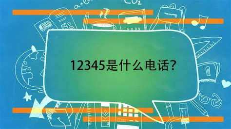 12345是什么电话(1个)_草根科学网
