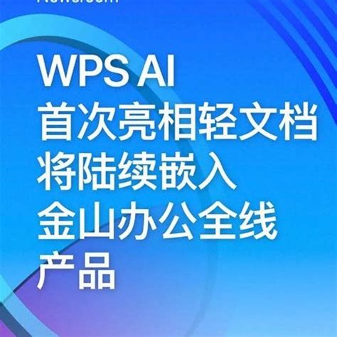 金山办公携WPS AI亮相2023世界人工智能大会丨ToB头条