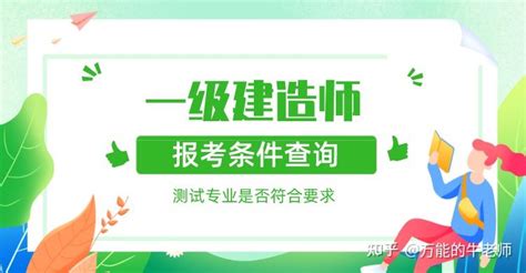 安徽报考二级建造师需要哪些条件？学历不靠谱怎么办？|官方报名入口_中专网