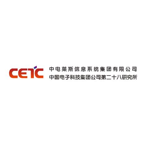 南京电子工程研究所（中国电子科技集团公司第二十八研究所）