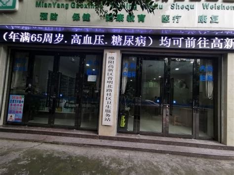 绵阳市涪城区高新普明北路社区卫生服务站2020最新招聘信息_电话_地址 - 58企业名录