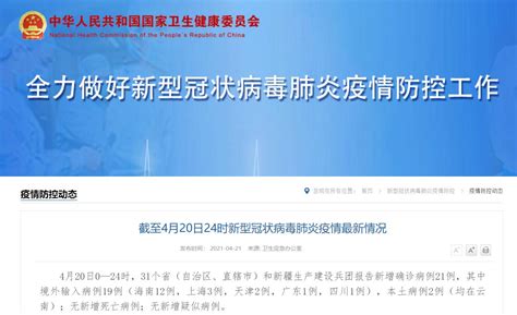 4月20日31省区市新增确诊21例 本土2例在云南- 上海本地宝