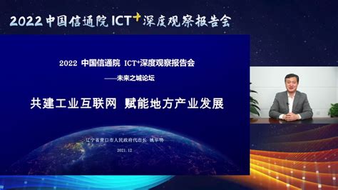 2022 ICT深度观察报告会|营口市代市长姚华明：共建工业互联网 赋能地方产业发展_中华网