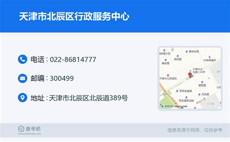 ☎️天津市北辰区行政服务中心：022-86814777 | 查号吧 📞