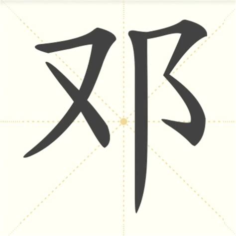 “邓” 的汉字解析 - 豆豆龙中文网