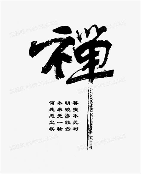 禅字书法字图片下载_红动中国
