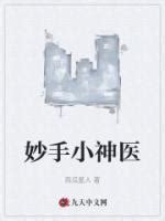 夏诗怡陈阳小说《妙手小神医》PDF全文免费阅读_语乐文学网
