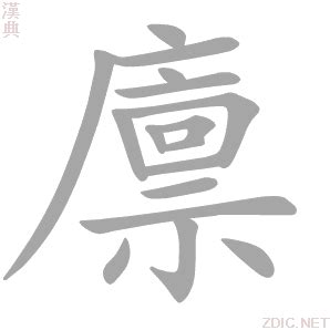 "廪" 的详细解释 汉语字典