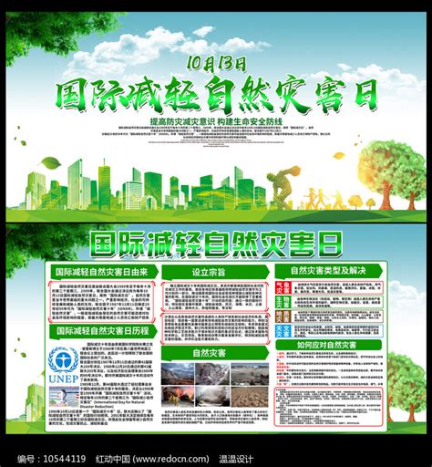 国际减轻自然灾害日 防灾宣传展板图片下载_红动中国