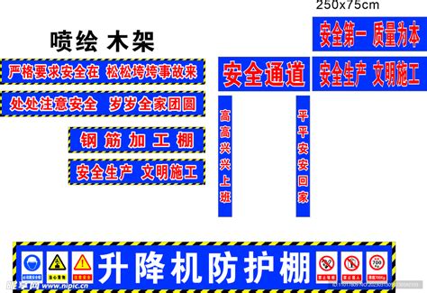 工地安全标语 安全通道 提升机设计图__广告设计_广告设计_设计图库_昵图网nipic.com