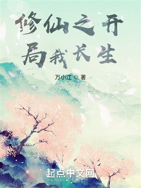 《修仙之开局我长生》小说在线阅读-起点中文网