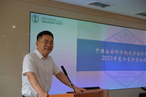 2023年中国社会科学院大学经济学院夏令营开营 - 中国社会科学院经济研究所