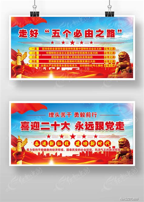 五个必由之路党建宣传栏展板图片下载_红动中国