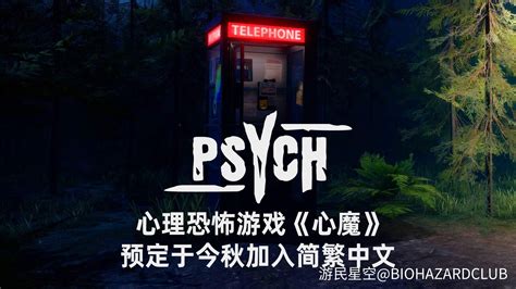 心理恐怖游戏《心魔 Psych》预定于今秋加入简繁中文_死亡搁浅|游民星空