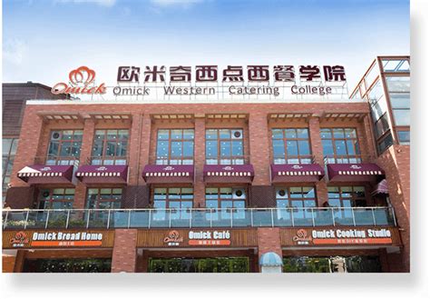 关于我们_欧米奇品牌介绍_上海欧米奇西点西餐学院移动官网