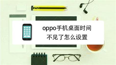 OPPO手机桌面时钟怎样设置-百度经验