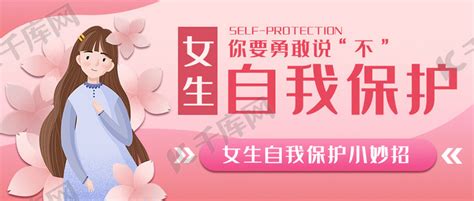女生自我保护防范安全粉色卡通公众号首图海报模板下载-千库网