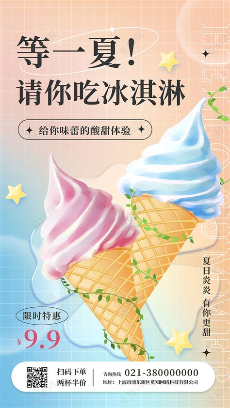 冰淇淋促销宣传海报背景图片免费下载-千库网