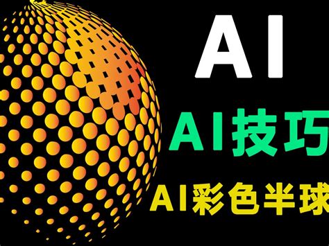 AI彩色半球效果制作教学 |AI教程_平面设计界小明-站酷ZCOOL