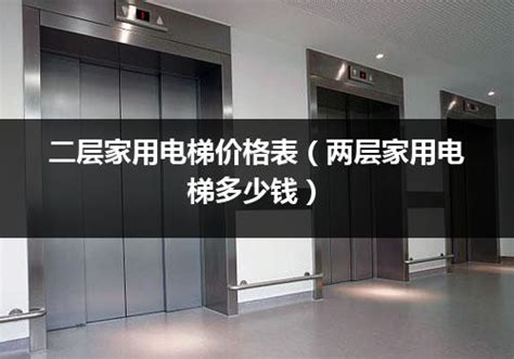 二层家用电梯价格表（两层家用电梯多少钱）_电梯常识_电梯之家