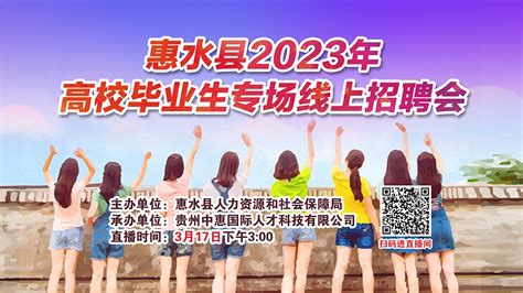 惠水县2023年 高校毕业生专场线上招聘会 - 中南招聘网
