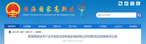 2023年广东省珠海高新技术产业开发区住房和城乡建设局招聘公告