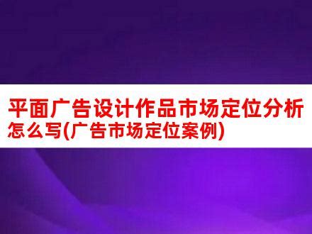 市场定位、产品定位、品牌定位这三者的区别和关系分别是什么？ - 知乎