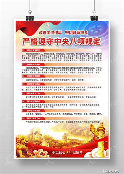 中央八项规定海报图片下载_红动中国