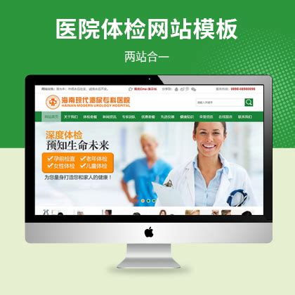医院体检医疗健康网站模板（PC+WAP）_麦站