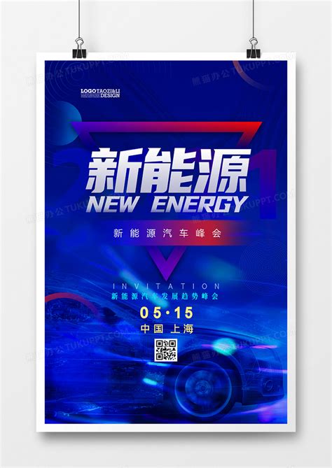 蓝色科技新能源汽车峰会海报设计模板下载_汽车_图客巴巴