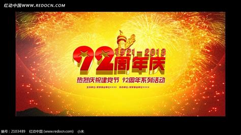 七一建党节92周年庆系列活动背景图片_展板_编号2103489_红动中国