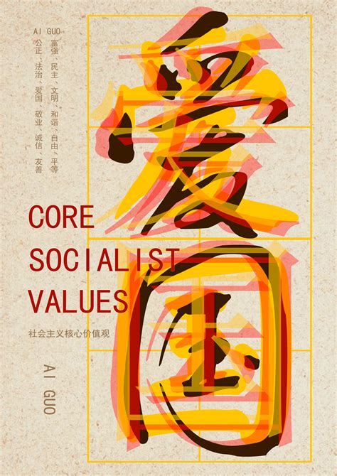 社会主义核心价值观PSD素材 - 爱图网设计图片素材下载
