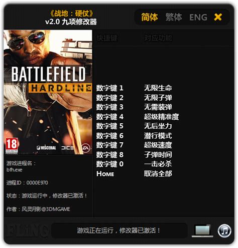 【原创！3DM下载站/附件/网盘分流】《战地：硬仗（Battlefield: Hardline）》v2.0 九项修改器 By 风灵月影 ...