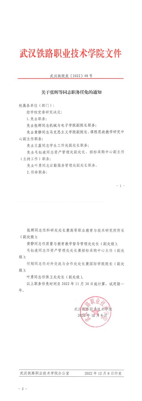 关于张辉等同志职务任免的通知（武汉铁院发〔2022〕48号）-武汉铁路职业技术学院信息公开网