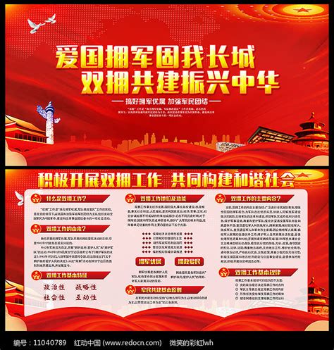 弘扬双拥优良传统工作宣传栏图片下载_红动中国