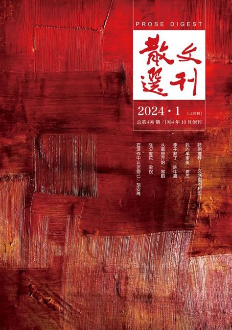 《散文选刊·选刊版》2024年第1期目录_报刊目录_中国散文网
