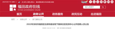 2022广东省深圳市福田区住房和建设局下属单位区检测中心招聘公告