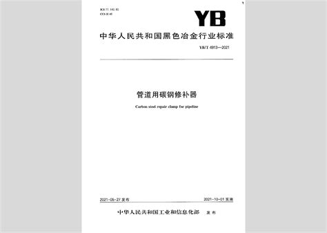 YB/T4913-2021：管道用碳钢修补器