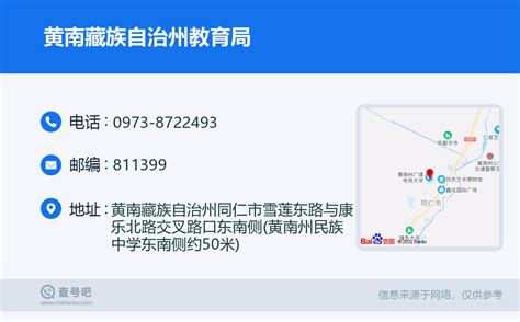 ☎️黄南藏族自治州教育局：0973-8722493 | 查号吧 📞
