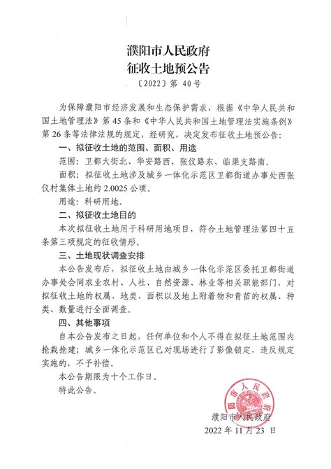 濮阳市人民政府征收土地预公告〔2022〕第04号