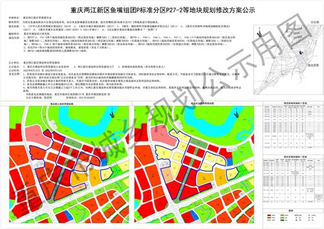 重庆两江新区鱼嘴组团P标准分区P27-2等地块规划修改方案公示