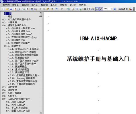 IBM AIX基础入门】AIX系统维护手册+HACMP系统维护_40页.PDF - AIX-Chinaunix