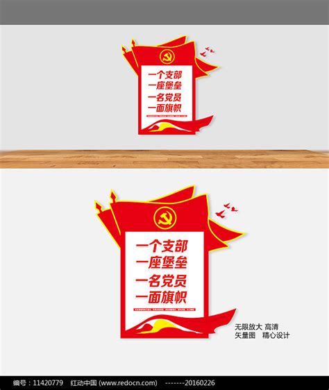 一名党员一面旗帜一个支部一座堡垒文化墙图片下载_红动中国