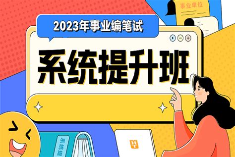 2023年河北事业编笔试系统提升班（第二期）-华图在线