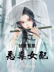 仙妻竟是恶毒女配(子默公子)最新章节免费在线阅读-起点中文网官方正版