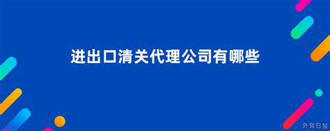 进出口清关代理公司有哪些 - 外贸日报