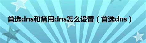 易名中国的域名如何设置为DNS服务器来使用？-帝恩思