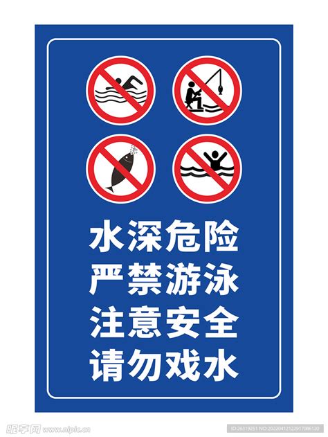 禁止游泳设计图__展板模板_广告设计_设计图库_昵图网nipic.com