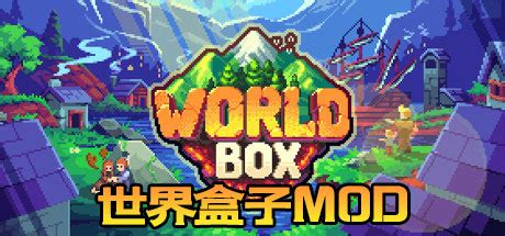 世界盒子模组大全_世界盒子mod大全 - 当下软件园